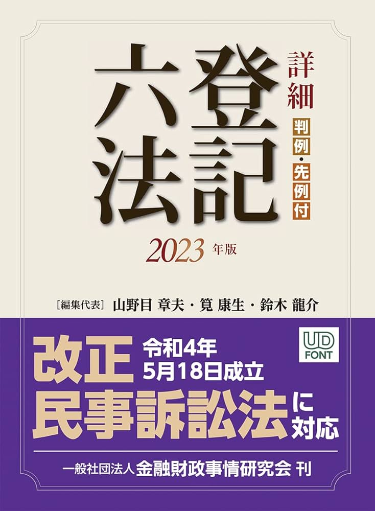 詳細 登記六法 2023年版 | 山野目 章夫, 筧 康生, 鈴木 龍介